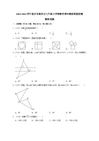 2023-2024学年重庆市南岸区九年级上学期数学期中模拟质量检测模拟试题（含解析）