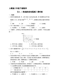 初中数学人教版八年级下册20.2 数据的波动程度课后练习题