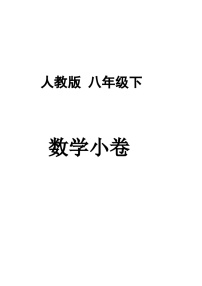 人教版数学8年级下册 期末复习练