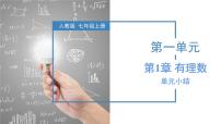 初中数学人教版七年级上册1.2.1 有理数复习课件ppt