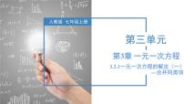 数学七年级上册第三章 一元一次方程3.1 从算式到方程3.1.1 一元一次方程课堂教学ppt课件