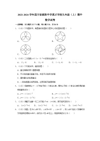 四川省绵阳中学英才学校2023-2024学年九年级上学期期中数学试卷