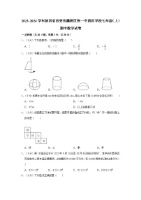 陕西省西安市灞桥区铁一中滨河学校2023-2024学年七年级上学期期中数学试卷