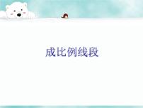 初中数学湘教版九年级上册3.1 比例线段示范课ppt课件