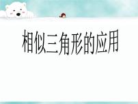 数学九年级上册3.5 相似三角形的应用教课内容ppt课件