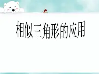 数学九年级上册3.5 相似三角形的应用教课内容ppt课件