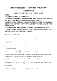 湖北省荆楚初中名校联盟2023-2024学年七年级上学期期中数学试题