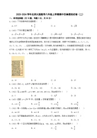 2023-2024学年北师大版数学八年级上学期期中仿真模拟试卷（二）