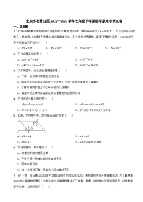 北京市石景山区2022—2023学年七年级下学期数学期末考试试卷