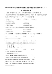 2023-2024学年江苏省南京市栖霞区金陵中学仙林分校七年级（上）10月月考数学试卷（含解析）