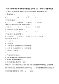 2023-2024学年江苏省南京市建邺区七年级（上）10月月考数学试卷（含解析）