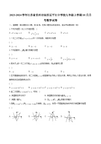 2023-2024学年江苏省苏州市姑苏区平江中学校九年级上学期10月月考数学试卷（含解析）