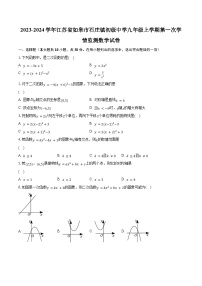 2023-2024学年江苏省如皋市石庄镇初级中学九年级上学期第一次学情监测数学试卷（含解析）