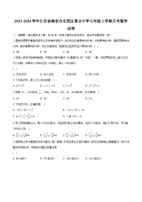 2023-2024学年江苏省南京市玄武区重点中学七年级上学期月考数学试卷（含解析）