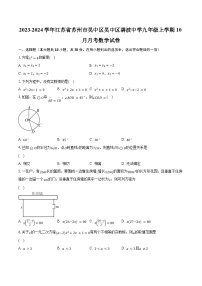 2023-2024学年江苏省苏州市吴中区吴中区碧波中学九年级上学期10月月考数学试卷（含解析）