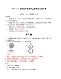 九年级数学第三次月考（新疆专用，人教版九上21~24.3）-2023-2024学年初中上学期第三次月考