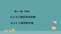 人教版八年级上册11.2.2 三角形的外角教学演示课件ppt