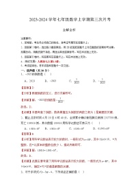 七年级数学第三次月考卷（广东人教版专用，范围：第1-3章有理数+整式及其运算+一元一次方程）-2023-2024学年初中上学期第三次月考