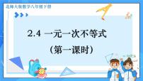 初中数学北师大版八年级下册4 一元一次不等式教学课件ppt