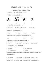 浙江省台州市临海市大成中学2023-2024学年九年级上学期10月检测数学试题