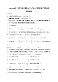 2023-2024学年江苏省徐州市铜山区七年级上学期期中数学质量检测模拟试题（含解析）