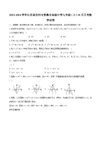 2023-2024学年江苏省苏州市常熟市实验中学九年级（上）10月月考数学试卷(含解析）