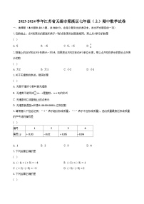 2023-2024学年江苏省无锡市梁溪区七年级（上）期中数学试卷(含解析）