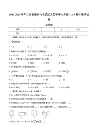 2023-2024学年江苏省南京市玄武区人民中学七年级（上）期中数学试卷(含解析）