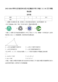 2023-2024学年江苏省苏州市吴中区碧波中学八年级（上）10月月考数学试卷(含解析）