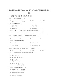 福建省莆田市城厢区2023-2024学年七年级上学期期中模拟数学试卷（答案不全）