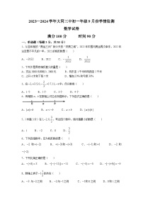 大同市第三中学校2023-2024学年七年级上学期9月月考数学试卷(含答案)