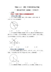 人教版九年级数学上册 24.43 《圆》-圆的基本性质（基础篇）（专项练习）