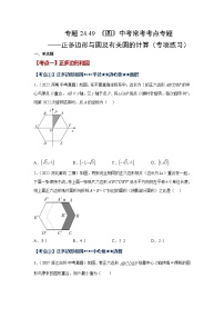 人教版九年级数学上册 24.49 《圆》-正多边形与圆及有关圆的计算（专项练习）