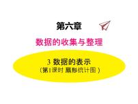 北师大版七年级上册第六章 数据的收集与整理6.3 数据的表示教课内容ppt课件