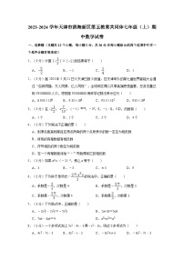 天津市滨海新区第五教育共同体2023-2024学年七年级上学期期中数学试卷