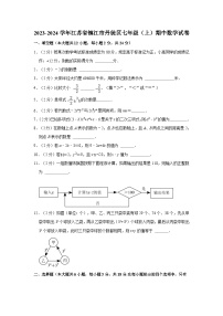 江苏省镇江市丹徒区2023-2024学年七年级上学期期中数学试卷