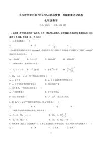 长沙市华益中学 2023-2024 学年度第一学期七年级期中考试数学试卷