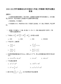 2020-2021学年湖南省永州市道县八年级上学期期中数学试题及答案