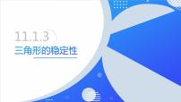 人教版八年级上册第十一章 三角形11.1 与三角形有关的线段11.1.3 三角形的稳定性备课课件ppt