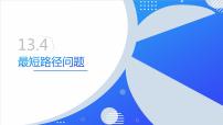 人教版八年级上册13.4课题学习 最短路径问题课文内容ppt课件