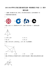 2023-2024学年江苏省无锡市新吴区新一教育集团八年级（上）期中数学试卷（含解析）