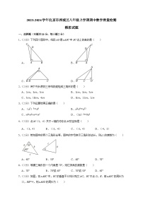 2023-2024学年北京市西城区八年级上册期中数学学情检测模拟试题（含答案）