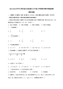 2023-2024学年江苏省宿迁市宿城区七年级上册期中数学学情检测模拟试题（含答案）