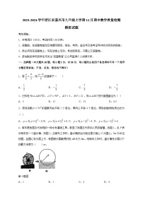 2023-2024学年浙江省嘉兴市九年级上册11月期中数学学情检测模拟试题（含答案）