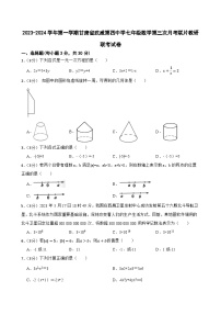 甘肃省武威市凉州区武威四中联考试卷2023-2024学年七年级上学期11月月考数学试题