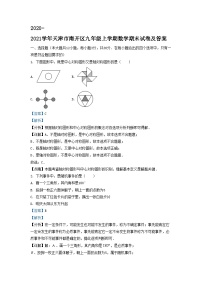 2020-2021学年天津市南开区九年级上学期数学期末试卷及答案