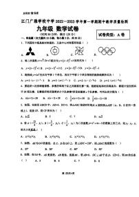 广东省江门市广雅中学2022-2023学年九年级上学期期中考试数学试题A卷