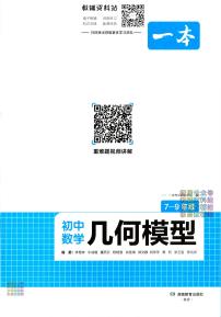 中考数学一轮专题复习——2024版一本初中数学几何模型-书籍及答案