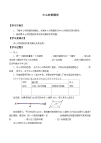 初中数学人教版九年级上册23.2.2 中心对称图形导学案