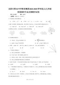 2023-2024学年辽宁省沈阳市第43中学七年级上学期期末数学模拟试卷和答案